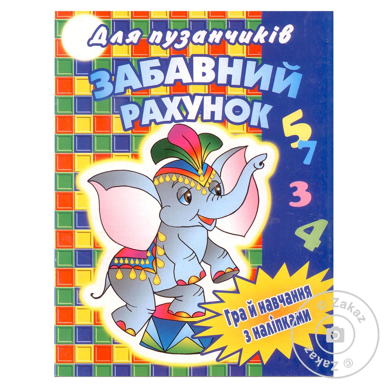 

Книга Забавный счет