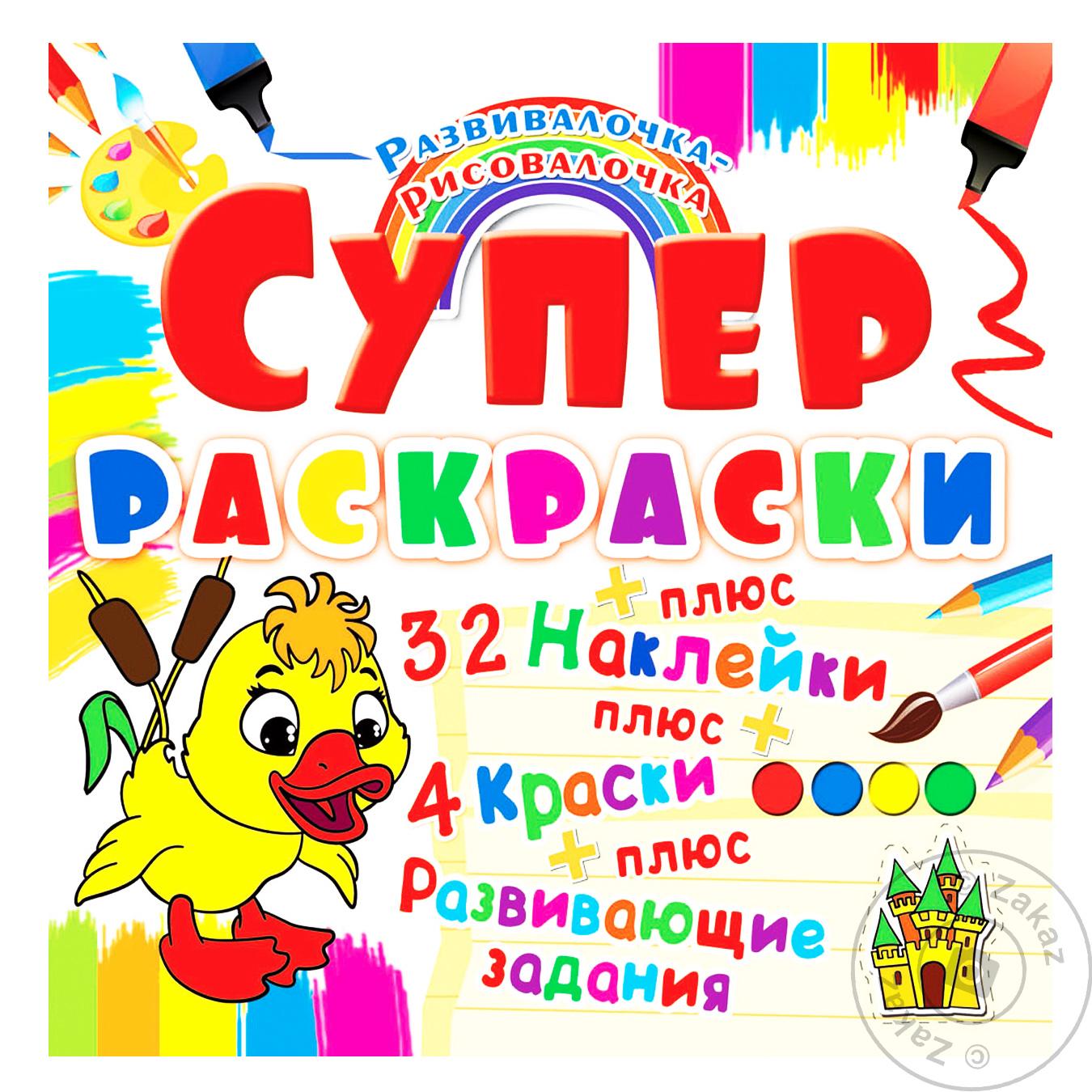 

Книга Супер Раскраски с наклейками