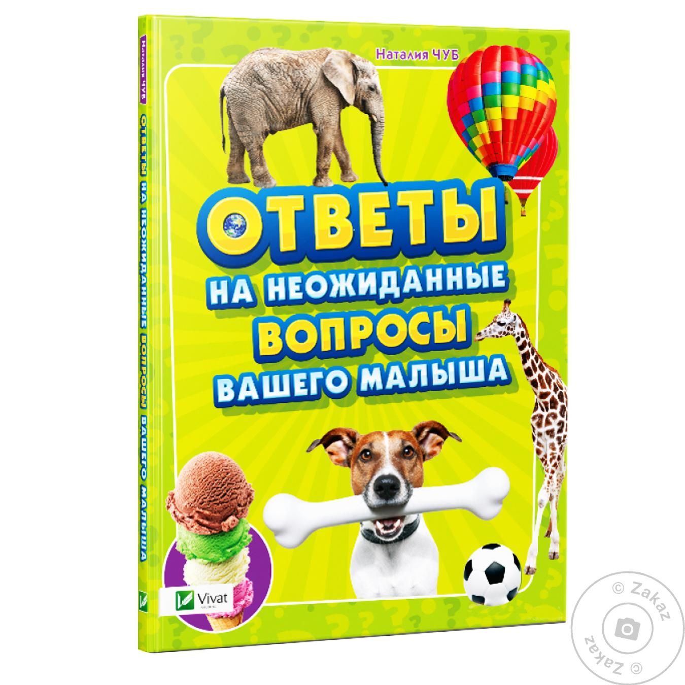 

Книга Виват Энциклопедии Ответы на неожиданные вопросы вашего малыша Наталия Чуб