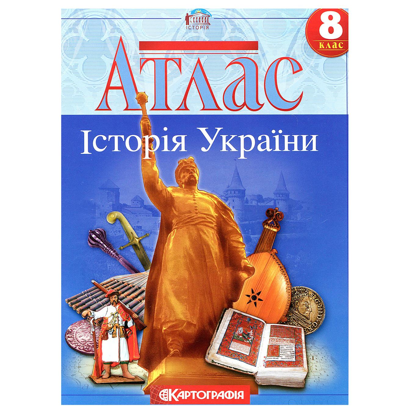

Атлас Картография История Украины 8-й класс
