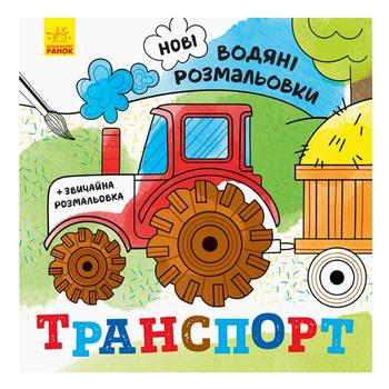 Книга Нові водяні розмальовки. Транспорт - купити, ціни на NOVUS - фото 2