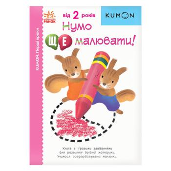 Книга Kumon. Первые шаги Давайте еще рисовать! - купить, цены на NOVUS - фото 1