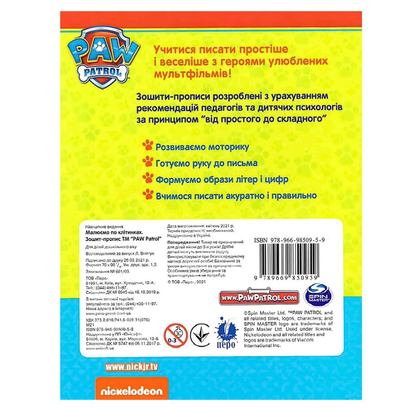 

Книга ПЕРО Зошит-пропис PAW Patrol Малюємо по клітинках 122071