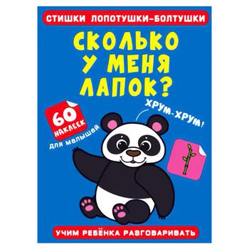 Book Virshyky Lepetushky-Balakushky. How Many Paws do I Have. 60 Stickers - buy, prices for COSMOS - photo 1