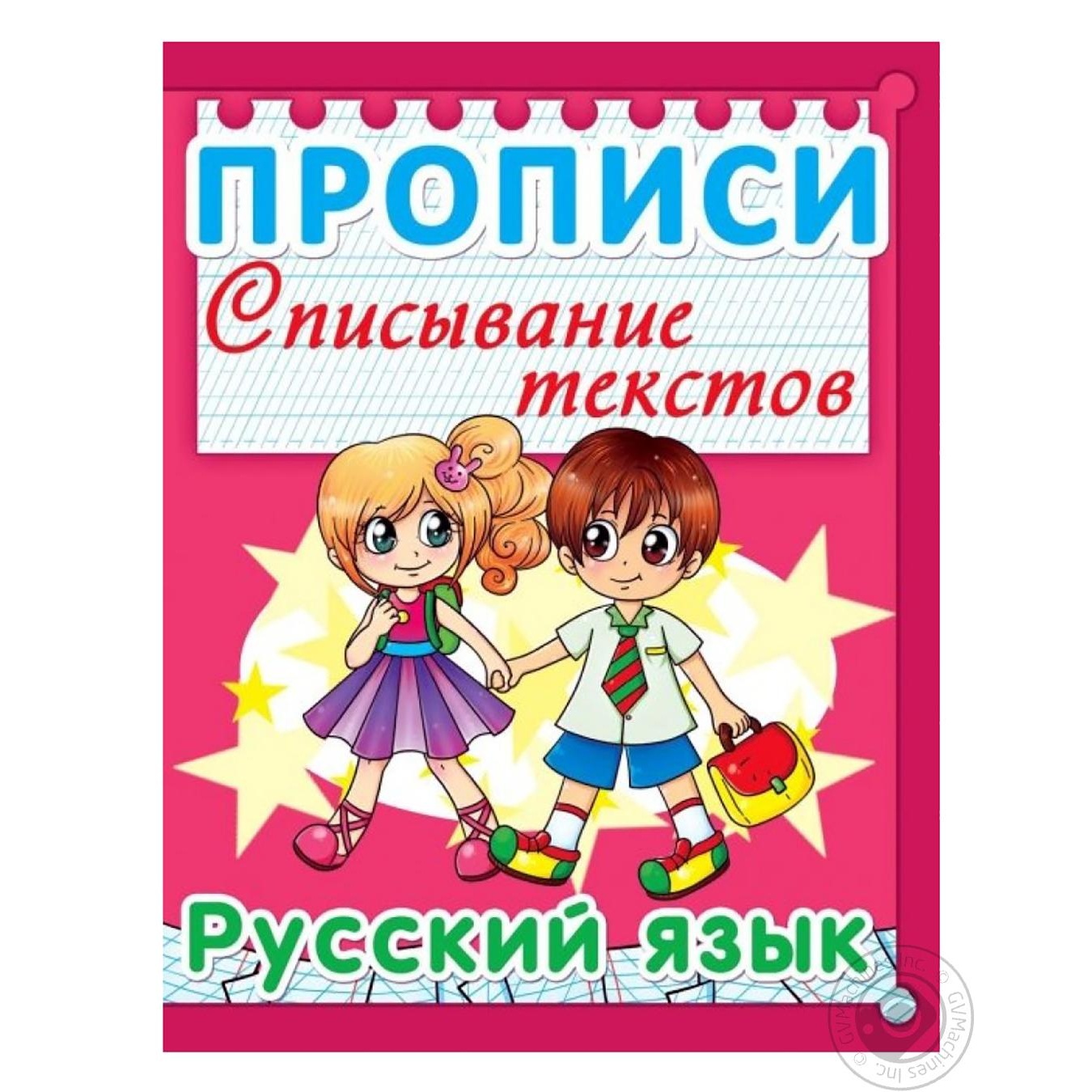 

Прописи Кристалл Бук Списывание текстов Русский язык