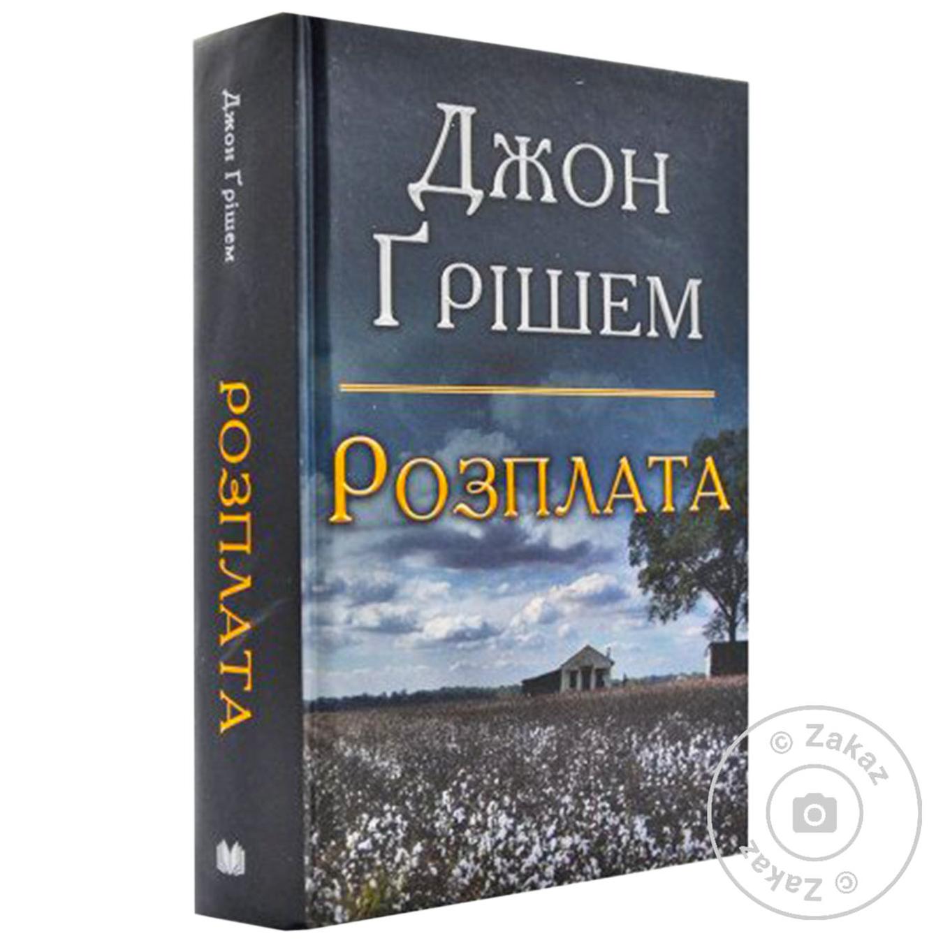 

Книга. Розплата