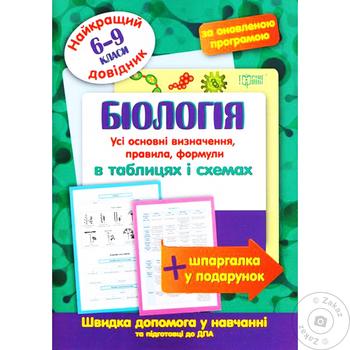 Книга Біологія найкращий довідник в таблицях - купити, ціни на КОСМОС - фото 1