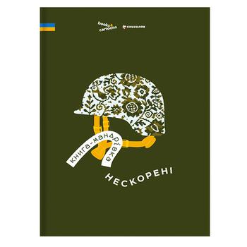 Книга Книга-мандрівка. Нескорені - купити, ціни на NOVUS - фото 1