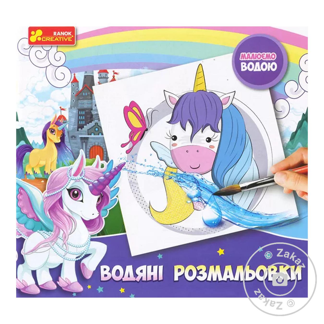

Водная раскраска Единорожки