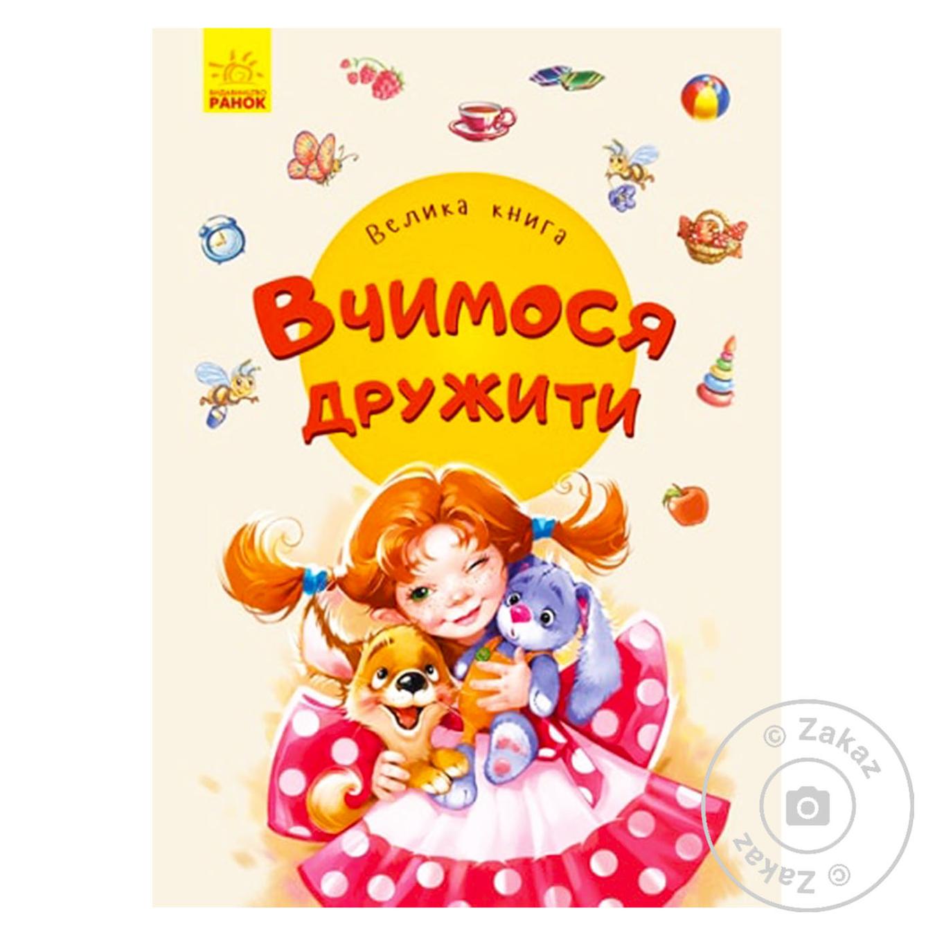 

Велика книга Велика книга. Вчимося дружити (У)(100)