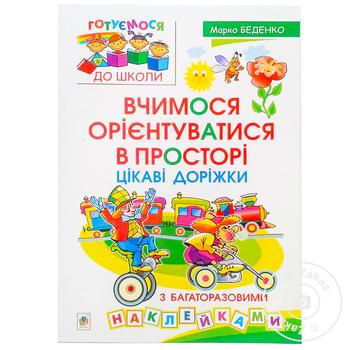 Книга Вчимося орієнтуватися в просторі - купить, цены на МегаМаркет - фото 1