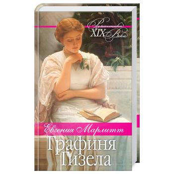 Книга Євгенія Марлітт. Графиня Ґізела - купити, ціни на Таврія В - фото 1