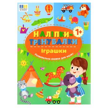Книга Наліпки-тренувалки. Іграшки - купити, ціни на NOVUS - фото 1