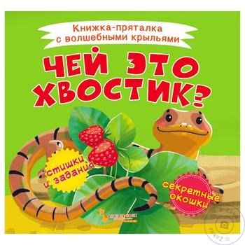 Книга Книжка-схованка з чарівними крилами. Чий це хвостик - купити, ціни на Таврія В - фото 1