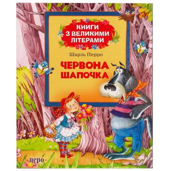 Книга Красная шапочка - купить, цены на - фото 1