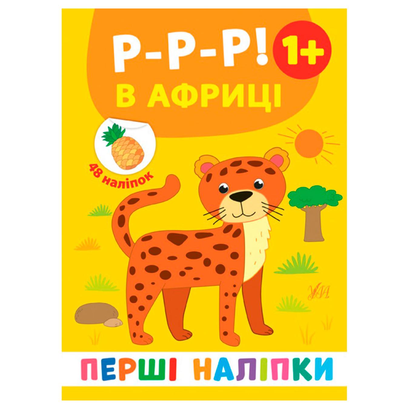 

Книга Первые наклейки. Р-р-р! В Африке