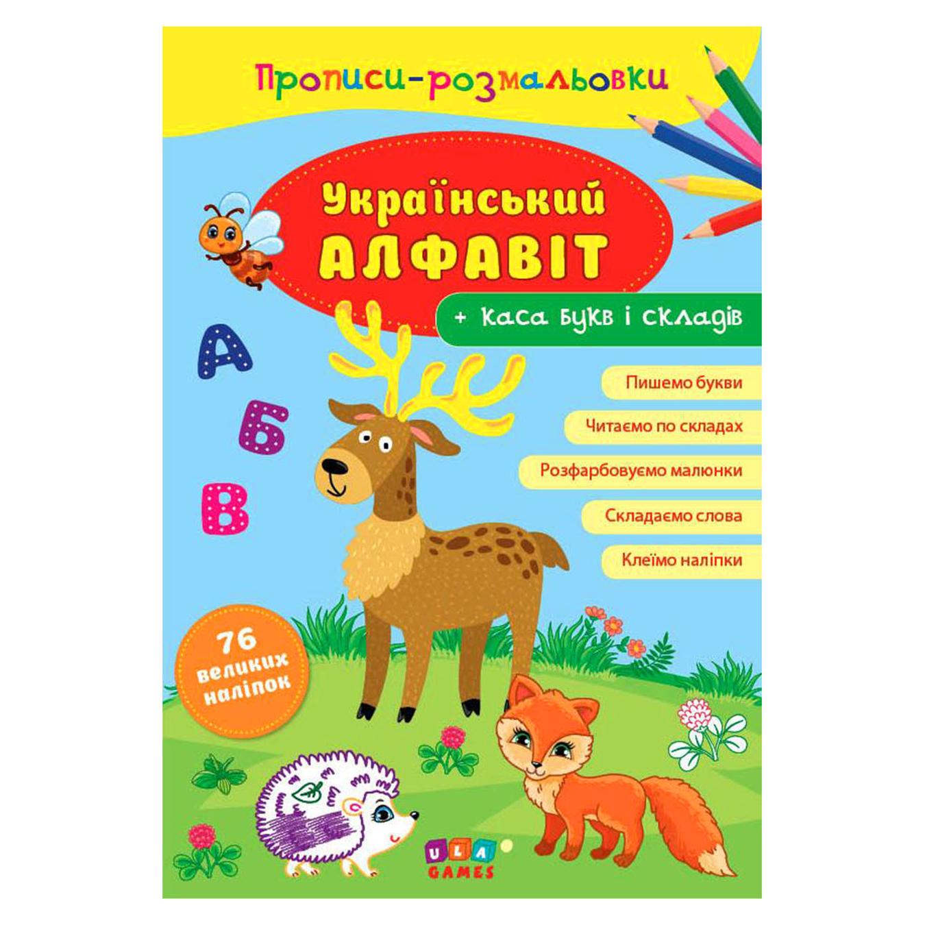 

Книга Прописи-раскраски Украинский алфавит