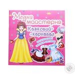 Книга Модна Майстерня казковий карнавал