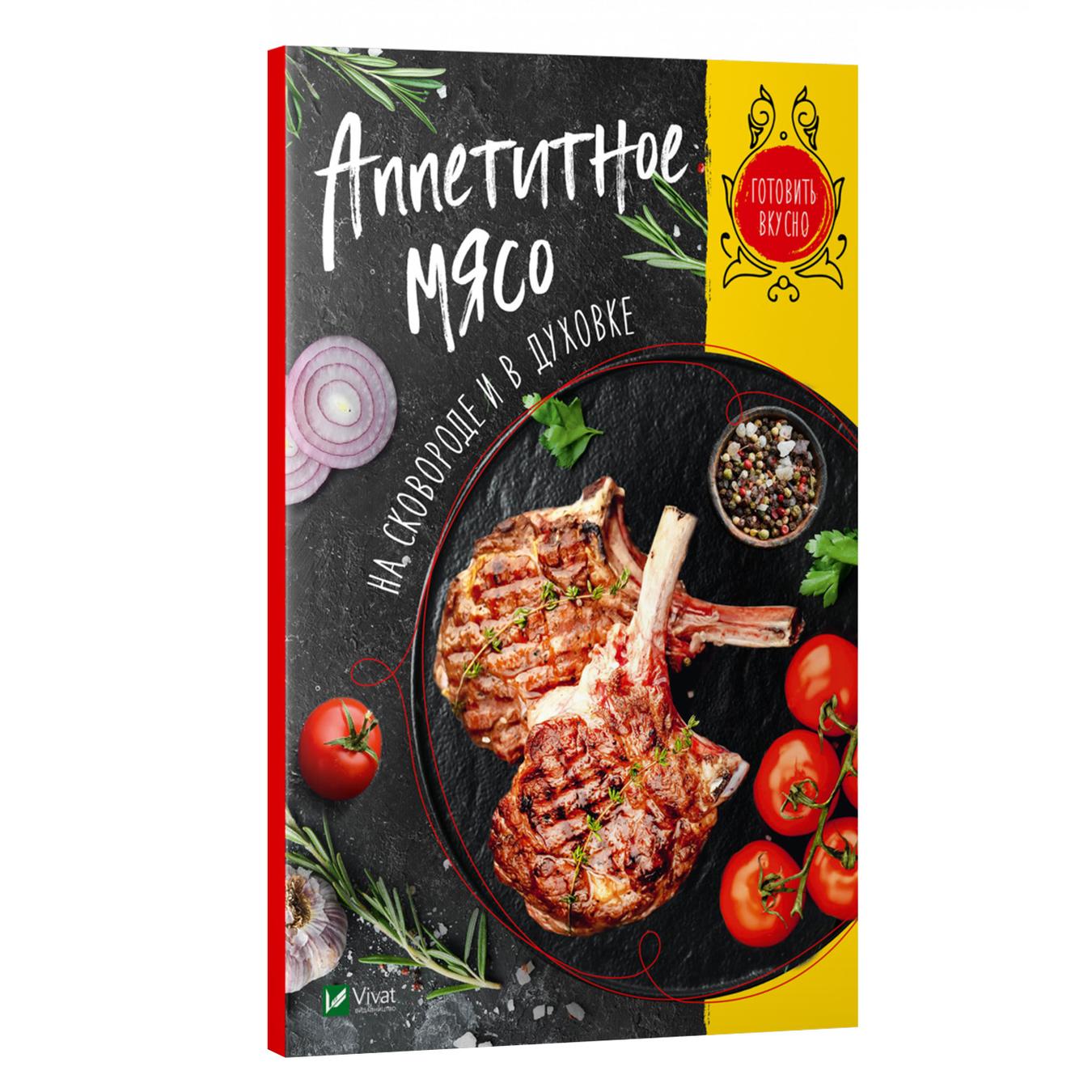 

Книга Аппетитное мясо на сковороде и в духовке. Готовить вкусно (рус.)