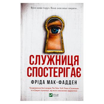 Freida McFadden The Housemaid Is Watching Book - buy, prices for Auchan - photo 1