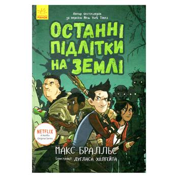 Книга Останні діти на Землі: Останні підлітки на Землі - купити, ціни на - фото 1