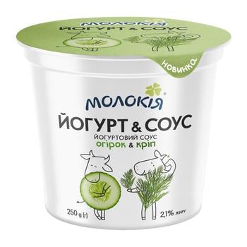 Соус йогуртовий Молокія Йогурт&Соус Огірок-кріп 2,1% 250г