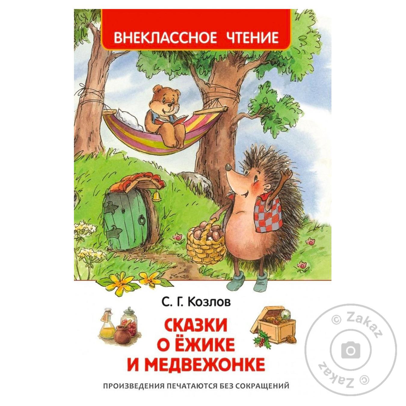 

Книга Сказки о ёжике и медвежонке