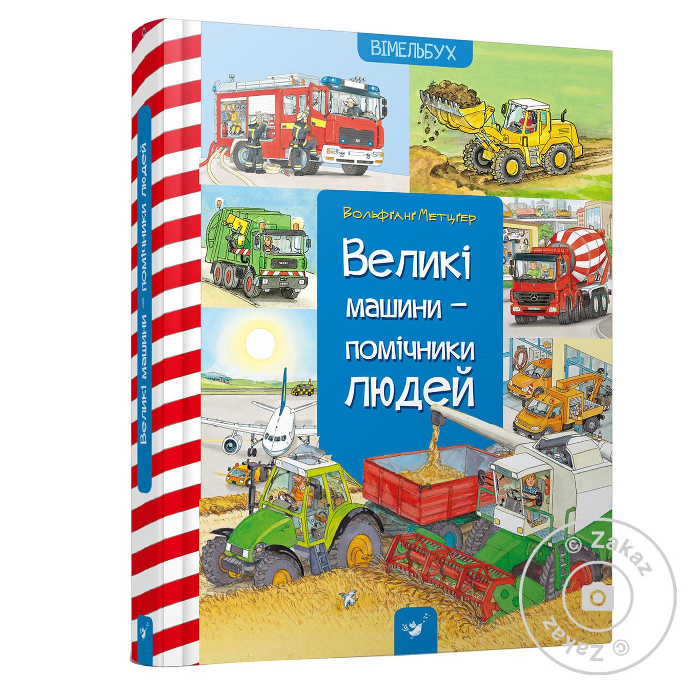 

Книга Великі машини-помічники людей