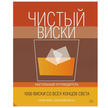 Книга Сирил Маль, Александр Вентье. Чистый виски. Настольный путеводитель - купить, цены на - фото 1