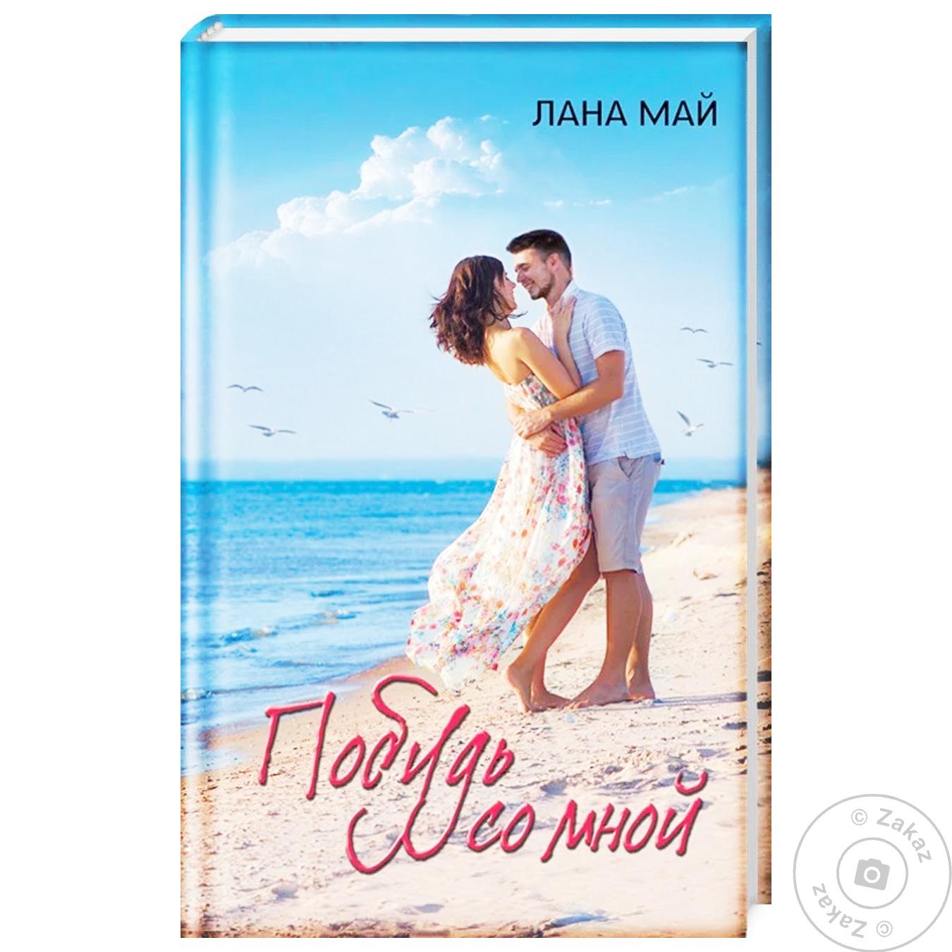 

Книга Побудь со мной май