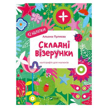 Книга Альона Пуляєва Каліграфічні прописи. Складні візерунки - купити, ціни на NOVUS - фото 1