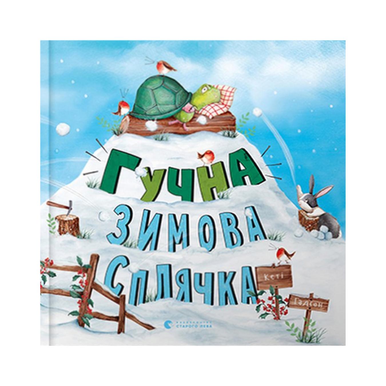 

Книга К. Гадсон Громкая зимняя спячка