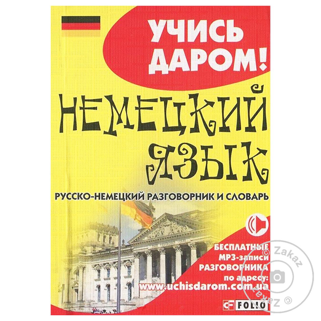 

Книга Русско-немецкий разговорник