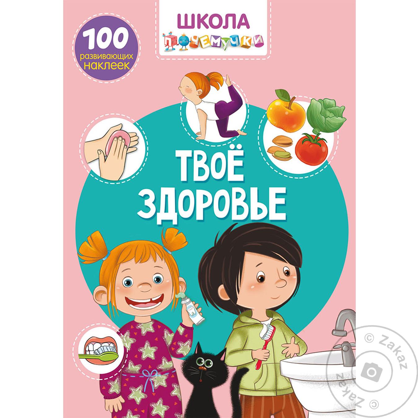 

Книга КрБук Школа почемучки. Твое здоровье. 100 развивающих наклеек