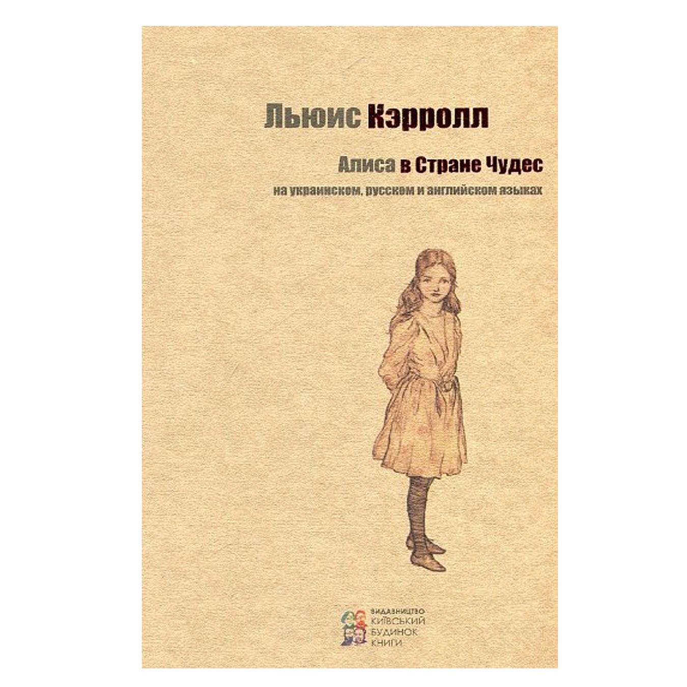 

Книга Алиса в Стране Чудес