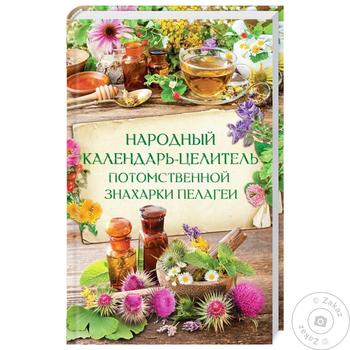 Книга Народний календар-цілитель спадкової знахарки Пелагеї