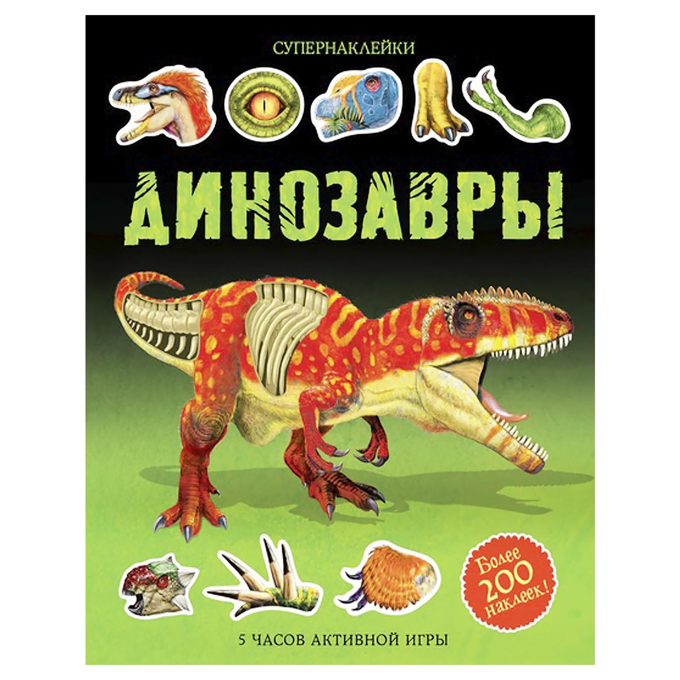 

Книга Супернаклейки Динозавры