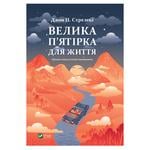 Книга Велика п'ятірка для життя Віват