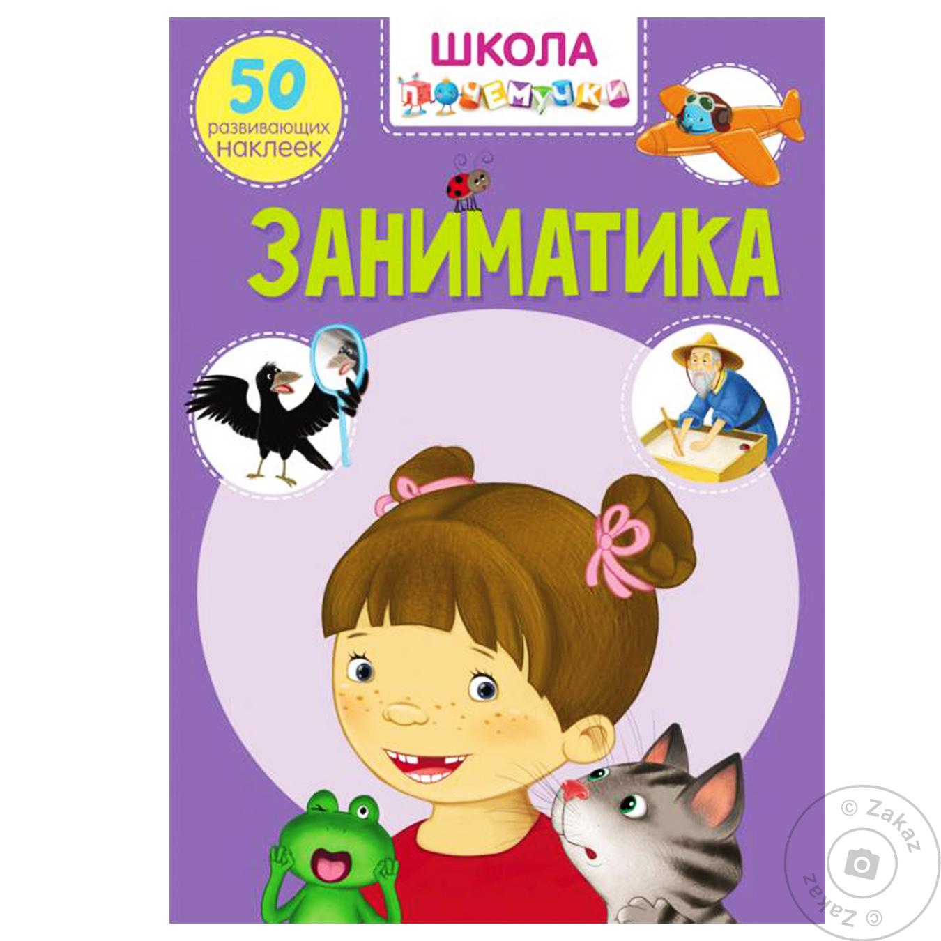 

Книга Заниматика 50 развивающих наклеек