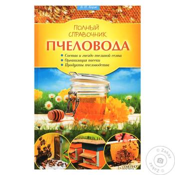 Complete Directory Of Beekeeper Book - buy, prices for - photo 1