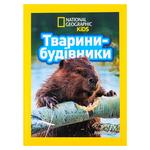 Книга Либби Ромеро National Geographic Kids Животные-строители