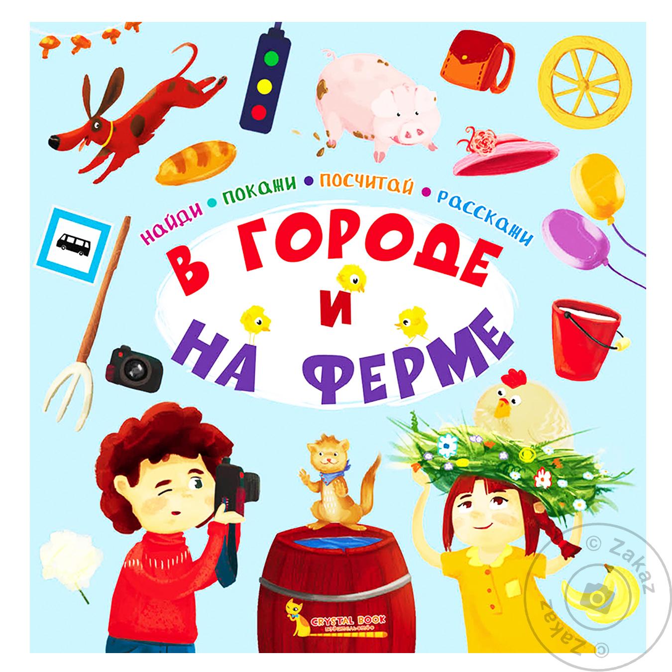 

Книга КрБук Найди, покажи, посчитай, расскажи. В городе и на ферме (рос.)