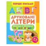 Книга Первое письмо Печатные буквы