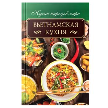 Книга Кухни народов мира. Вьетнамская кухня - купить, цены на - фото 1