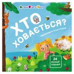 Книжка Хто ховається?