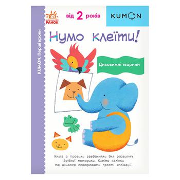 Книга Kumon. Перші кроки Нумо клеїти! Дивовижні тварини - купити, ціни на NOVUS - фото 1