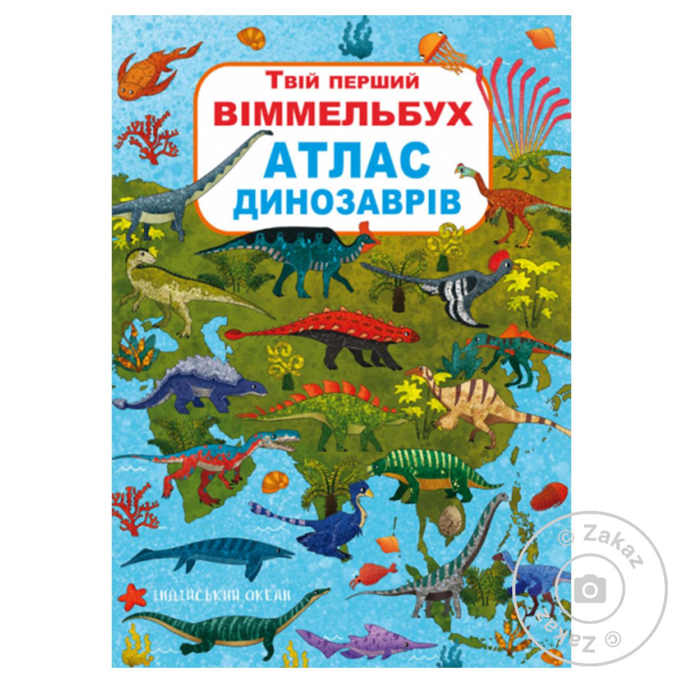 

Книга Книга-картонка Твій перший віммельбух. Атлас динозаврів (у