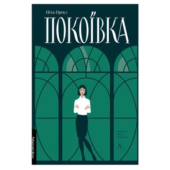 Книга Ніта Проуз Покоївка
