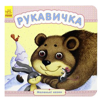 Книга Каспарова Ю. Рукавичка - купить, цены на NOVUS - фото 1