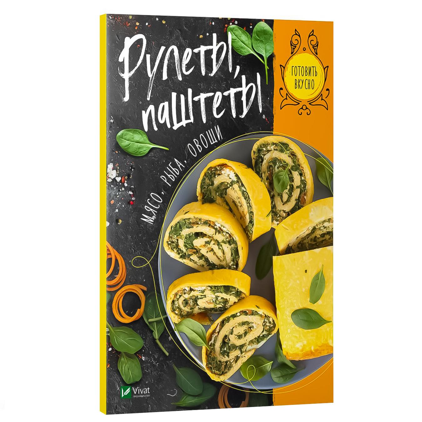 

Книга Рулеты. Мясо, рыба, овощи